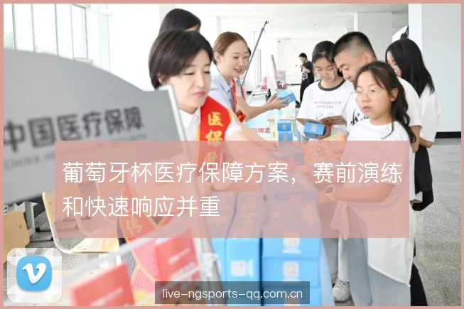 葡萄牙杯医疗保障方案，赛前演练和快速响应并重