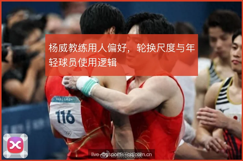 杨威教练用人偏好，轮换尺度与年轻球员使用逻辑